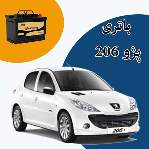 خرید و فروش باتری 206 در کمرد با بهترین قیمت