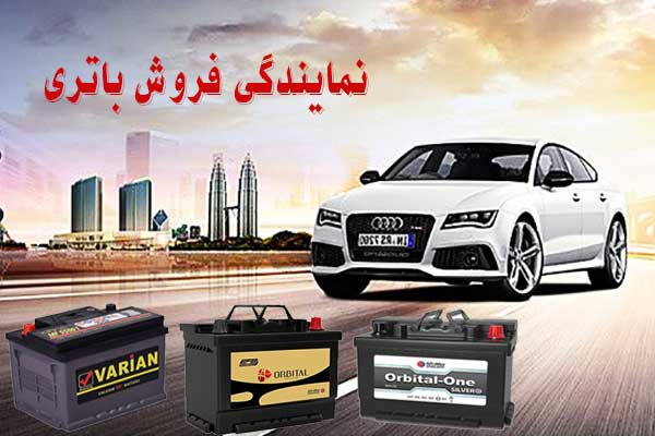 نمایندگی باتری ماشین در کمرد، پخش باطری انواع خودرو