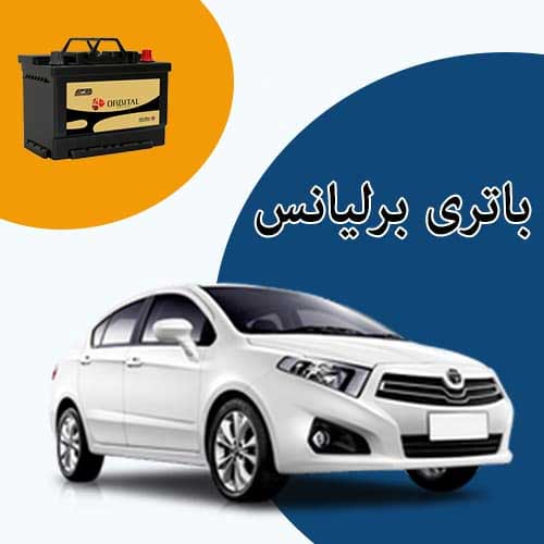 خرید و فروش باتری برلیانس در کمرد با بهترین قیمت