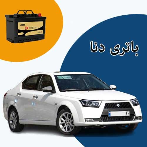 خرید و فروش باتری دنا در کمرد با بهترین قیمت