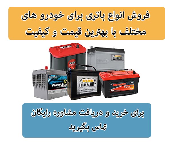فروش باتری برای تمامی خودرو ها در کمرد