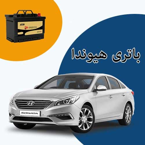 خرید و فروش باتری هیوندا در کمرد با بهترین قیمت
