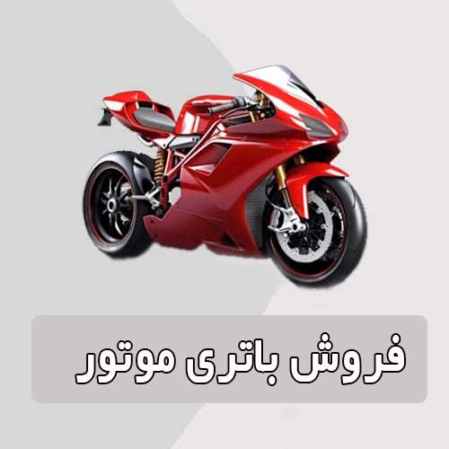 خرید و قیمت باتری موتورسیکلت در کمرد