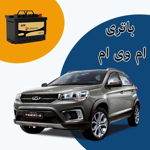 خرید و فروش باتری ام وی ام در کمرد با بهترین قیمت