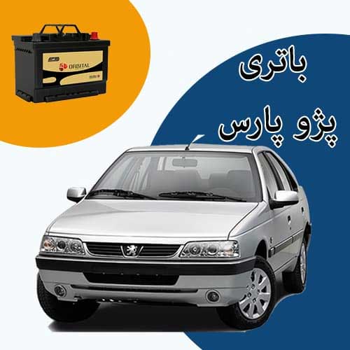 خرید و فروش باتری پژو پارس در کمرد با بهترین قیمت