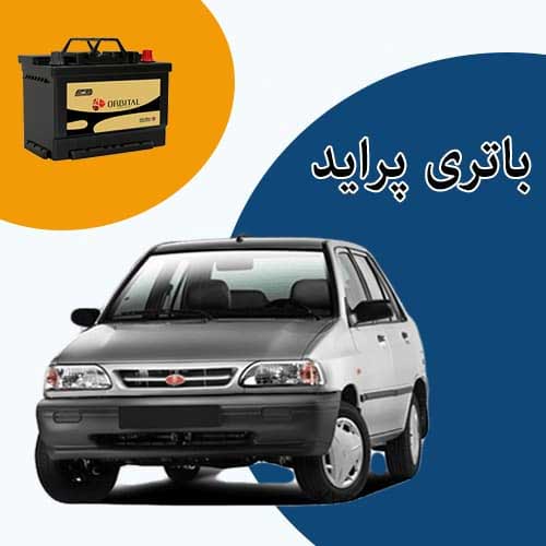 خرید و فروش باتری پراید در کمرد با بهترین قیمت
