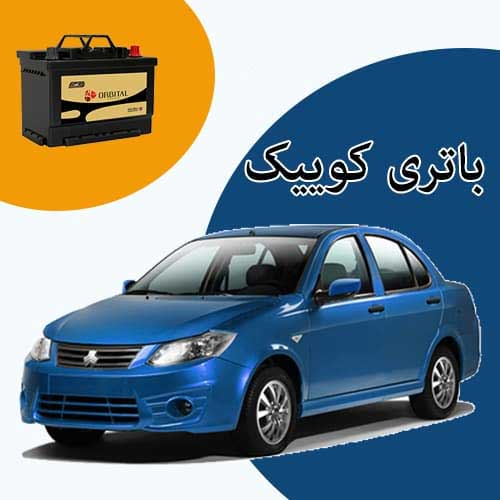 خرید و فروش باتری کوییک در کمرد با بهترین قیمت