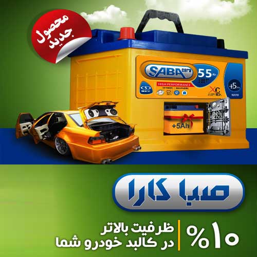 خرید و قیمت باطری SABA از نمایندگی صبا باتری کمرد