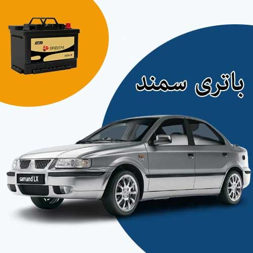 خرید و فروش باتری سمند در کمرد با بهترین قیمت