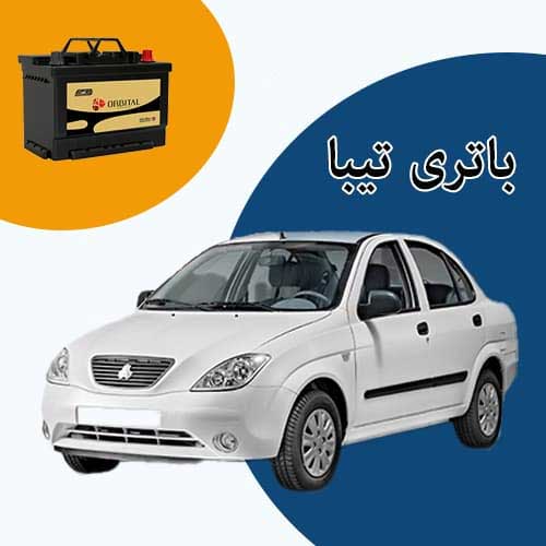 خرید و فروش باتری تیبا در کمرد با بهترین قیمت