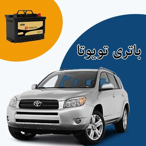 خرید و فروش باتری تویوتا در کمرد با بهترین قیمت