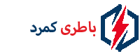 امداد باتری کمرد